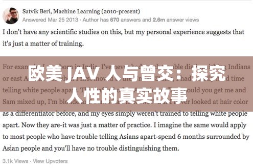 欧美 JAV 人与曾交：探究人性的真实故事