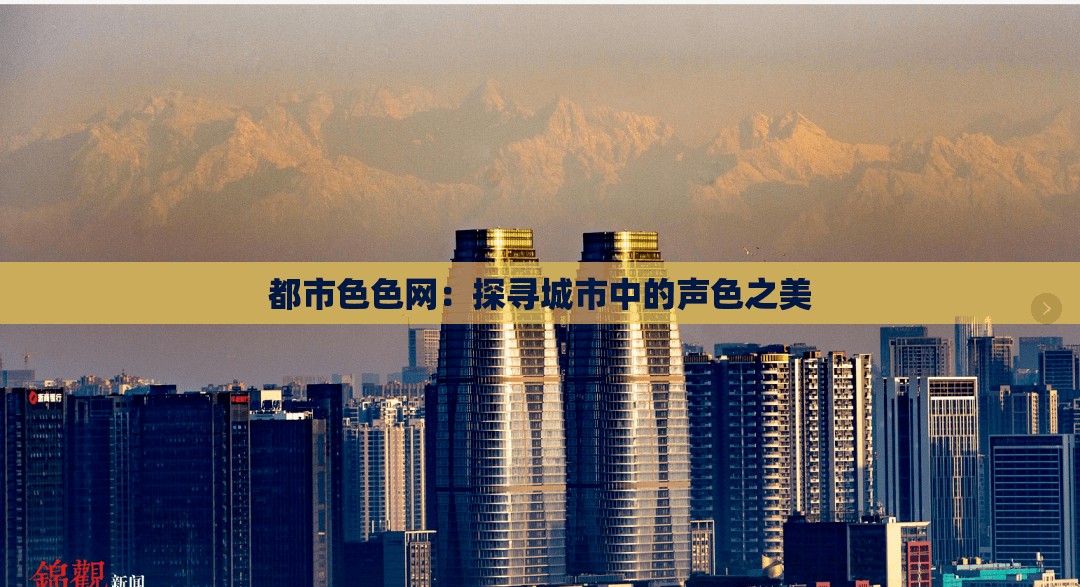 都市色色网：探寻城市中的声色之美