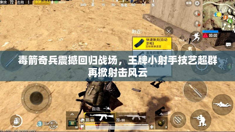 毒箭奇兵震撼回归战场，王牌小射手技艺超群再掀射击风云