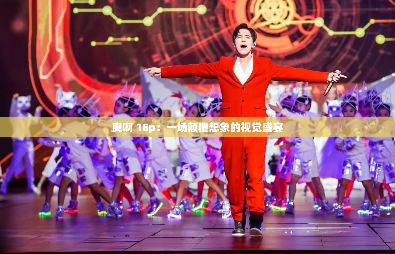爽啊 18p：一场颠覆想象的视觉盛宴