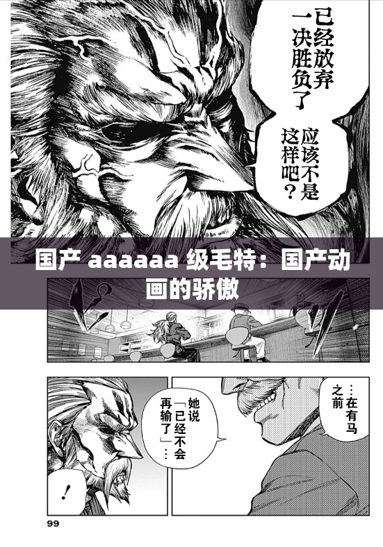 国产 aaaaaa 级毛特：国产动画的骄傲