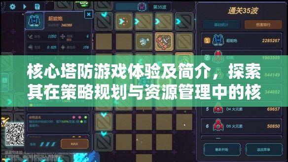 核心塔防游戏体验及简介，探索其在策略规划与资源管理中的核心重要性