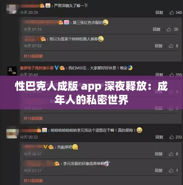 性巴克人成版 app 深夜释放：成年人的私密世界