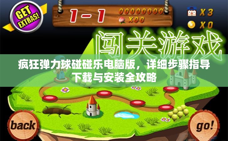 疯狂弹力球碰碰乐电脑版，详细步骤指导下载与安装全攻略