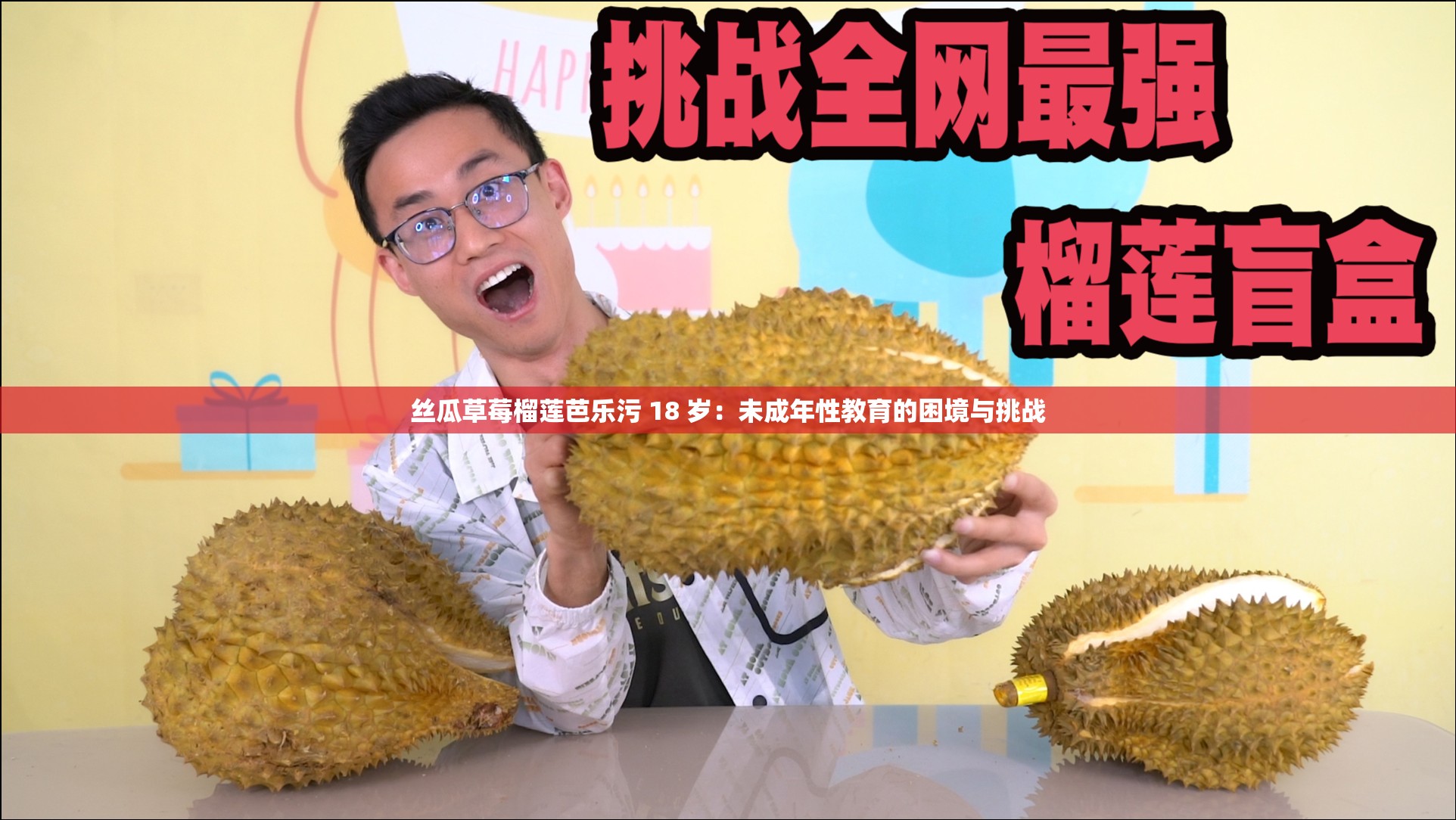 丝瓜草莓榴莲芭乐污 18 岁：未成年性教育的困境与挑战