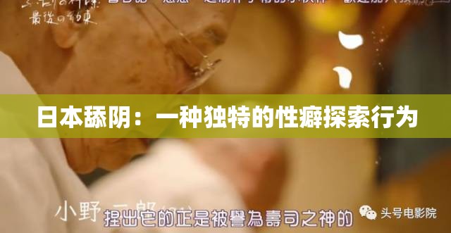 日本舔阴：一种独特的性癖探索行为