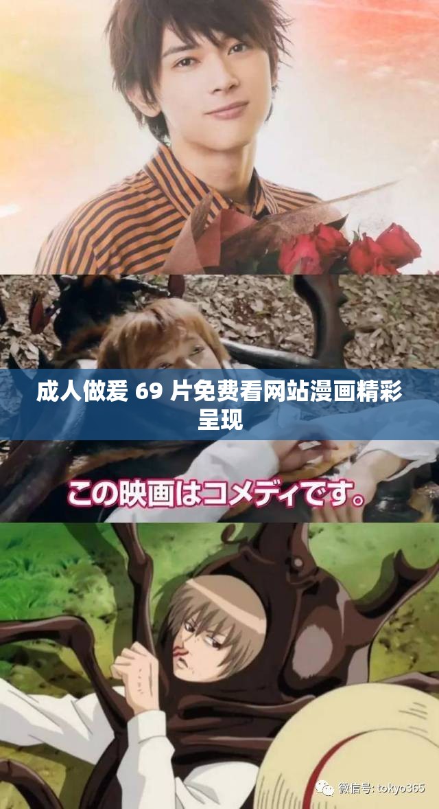 成人做爰 69 片免费看网站漫画精彩呈现