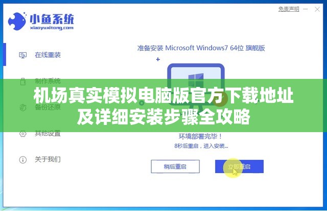 机场真实模拟电脑版官方下载地址及详细安装步骤全攻略