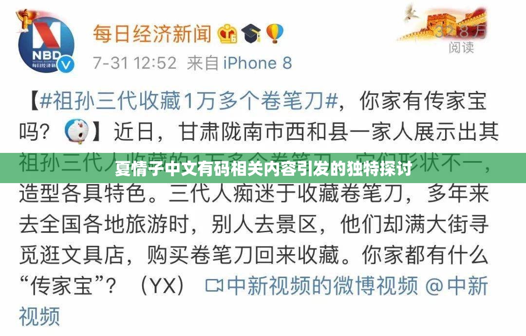 夏情子中文有码相关内容引发的独特探讨