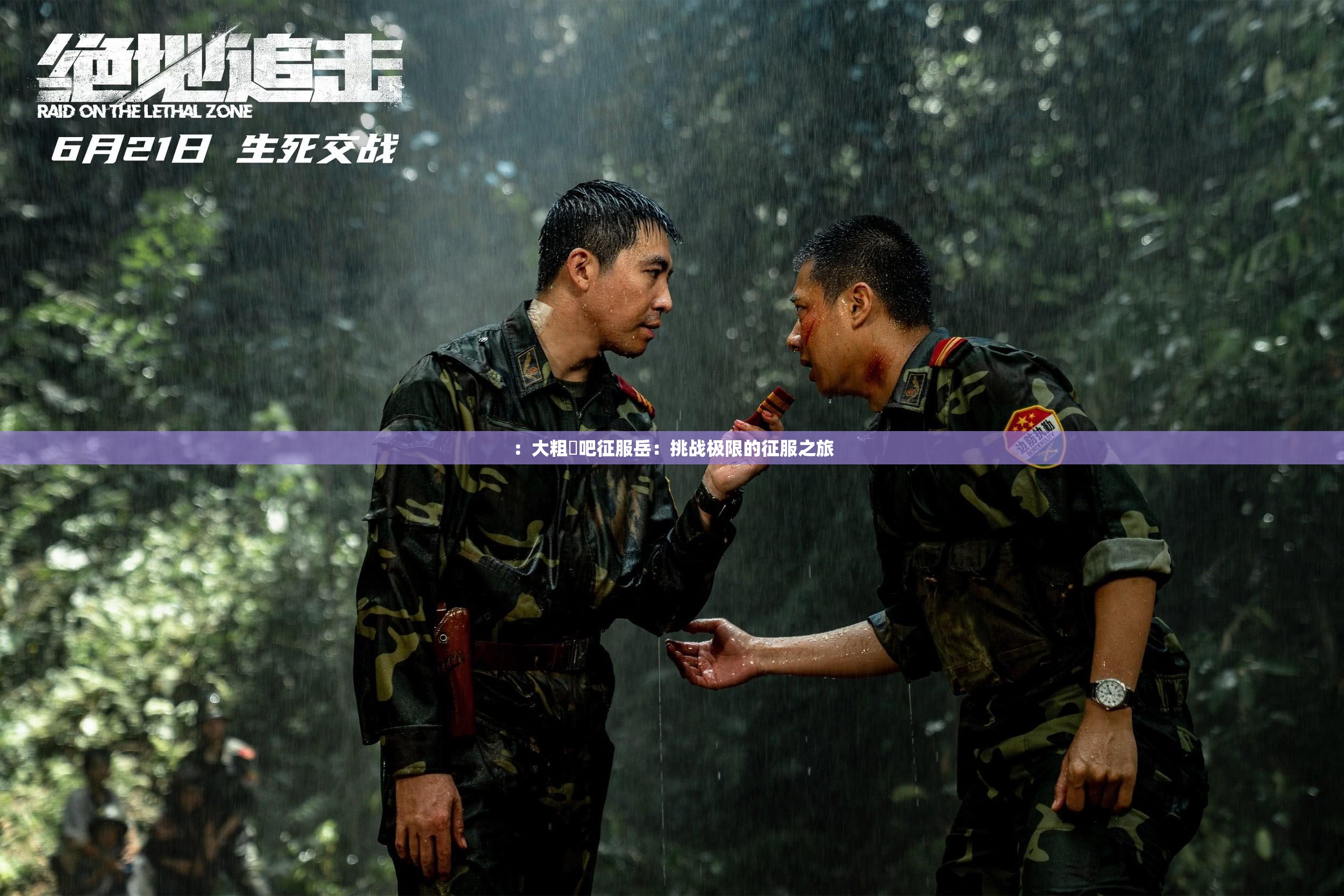 ：大粗鳮吧征服岳：挑战极限的征服之旅