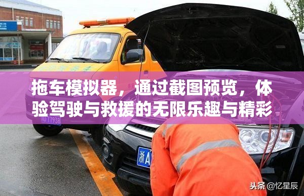 拖车模拟器，通过截图预览，体验驾驶与救援的无限乐趣与精彩瞬间