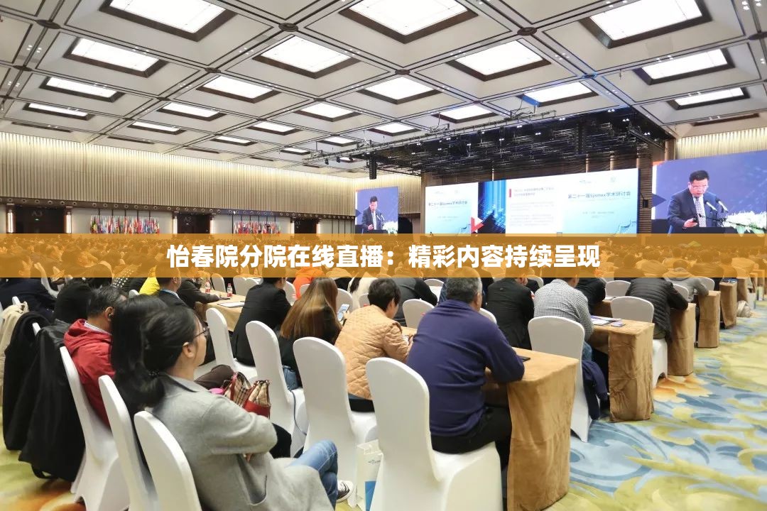 怡春院分院在线直播：精彩内容持续呈现