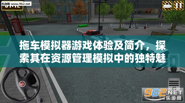 拖车模拟器游戏体验及简介，探索其在资源管理模拟中的独特魅力与重要性