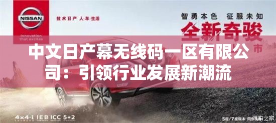 中文日产幕无线码一区有限公司：引领行业发展新潮流