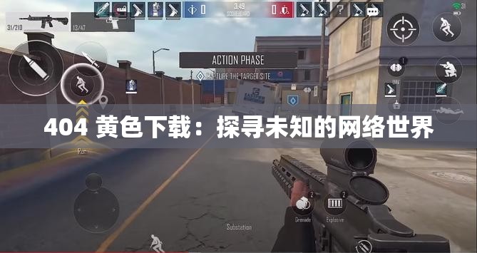 404 黄色下载：探寻未知的网络世界