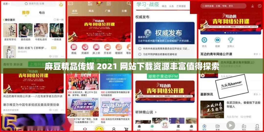 麻豆精品传媒 2021 网站下载资源丰富值得探索