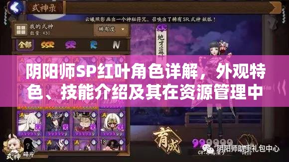 阴阳师SP红叶角色详解，外观特色、技能介绍及其在资源管理中的战略重要性