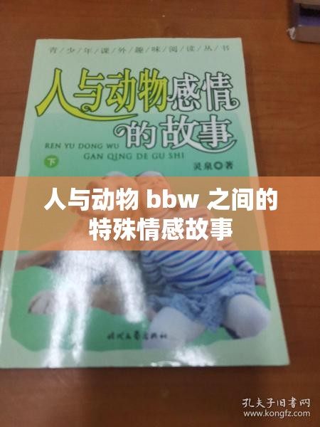 人与动物 bbw 之间的特殊情感故事