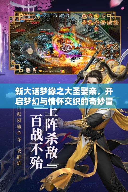 新大话梦缘之大圣娶亲，开启梦幻与情怀交织的奇妙冒险旅程