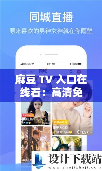 麻豆 TV 入口在线看：高清免费畅享精彩内容