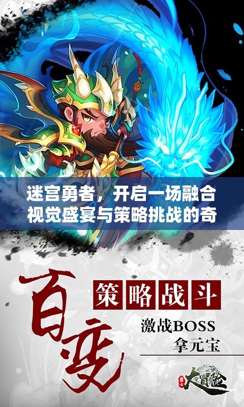 迷宫勇者，开启一场融合视觉盛宴与策略挑战的奇幻冒险之旅