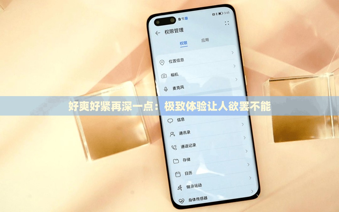 好爽好紧再深一点：极致体验让人欲罢不能