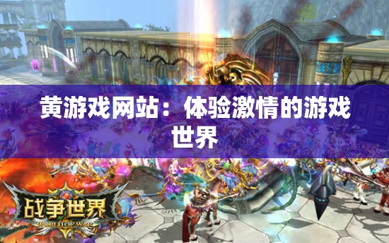 黄游戏网站：体验激情的游戏世界