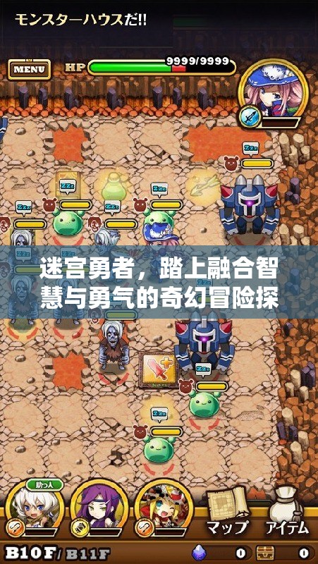 迷宫勇者，踏上融合智慧与勇气的奇幻冒险探索之旅