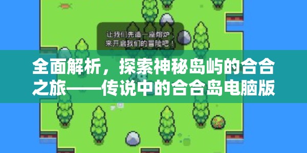 全面解析，探索神秘岛屿的合合之旅——传说中的合合岛电脑版下载与安装详细攻略