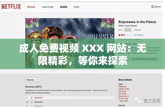 成人免费视频 XXX 网站：无限精彩，等你来探索