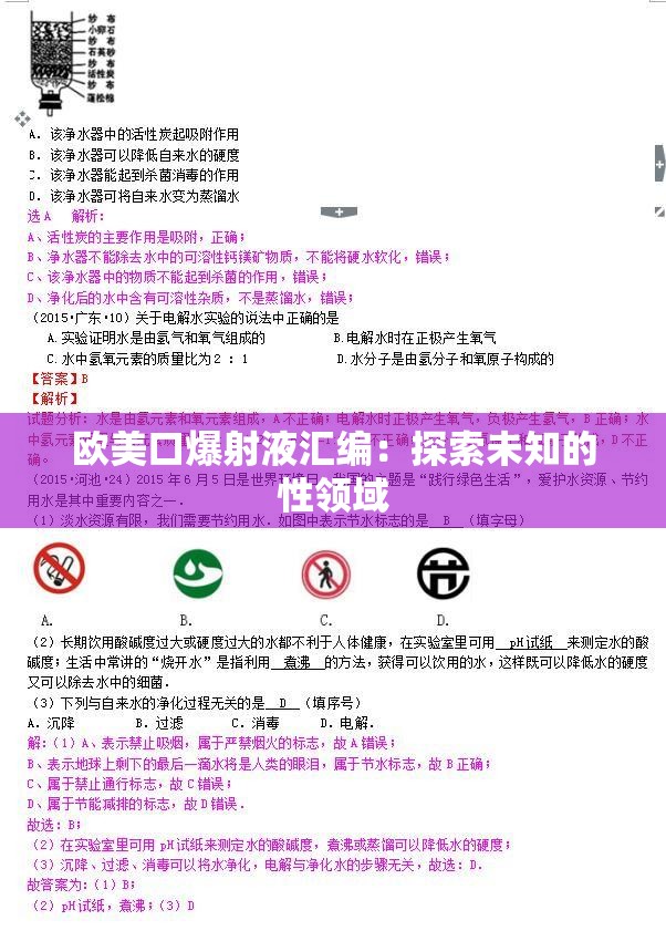 欧美口爆射液汇编：探索未知的性领域