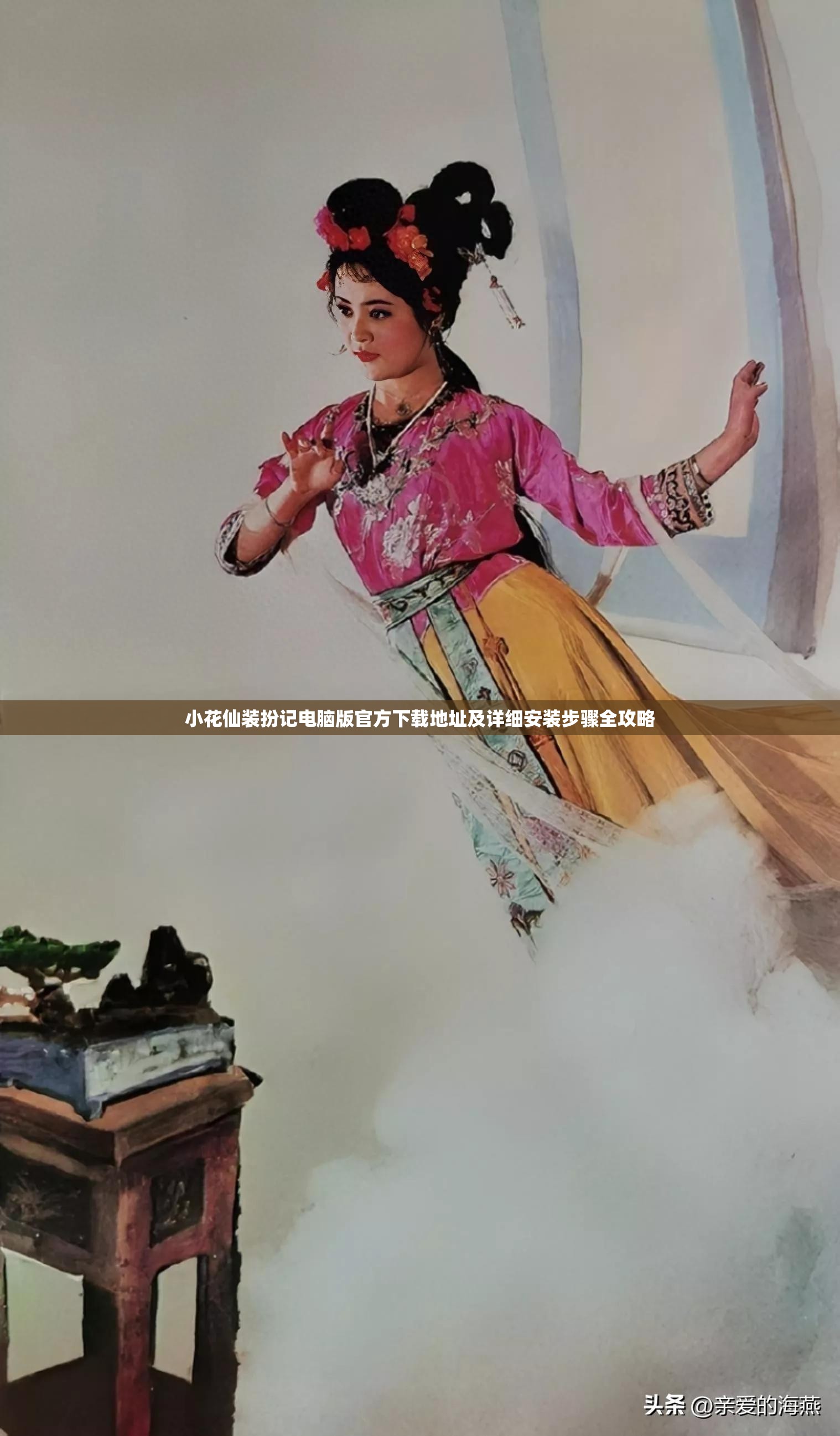 小花仙装扮记电脑版官方下载地址及详细安装步骤全攻略