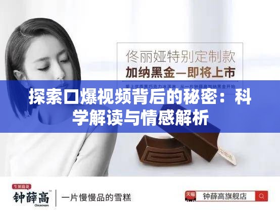 探索口爆视频背后的秘密：科学解读与情感解析