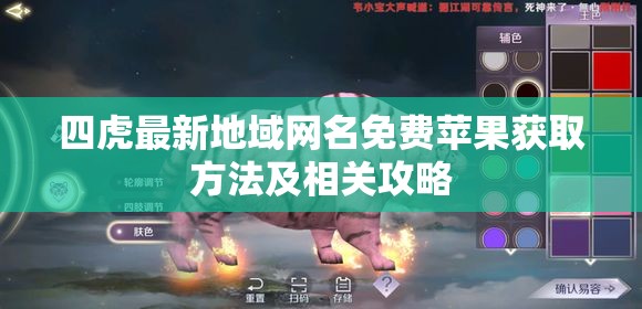 四虎最新地域网名免费苹果获取方法及相关攻略
