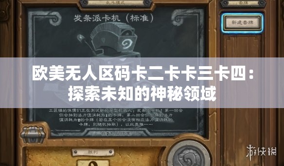 欧美无人区码卡二卡卡三卡四：探索未知的神秘领域