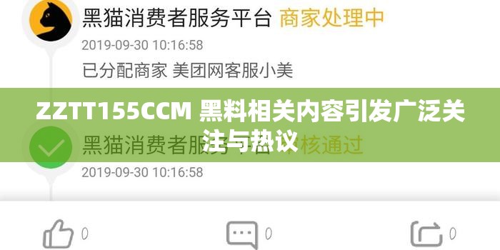 ZZTT155CCM 黑料相关内容引发广泛关注与热议