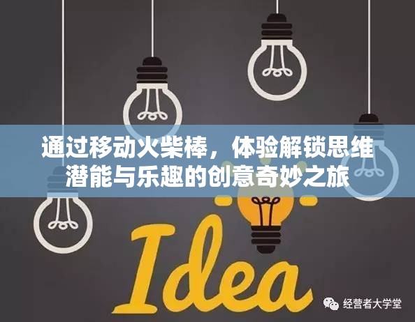通过移动火柴棒，体验解锁思维潜能与乐趣的创意奇妙之旅