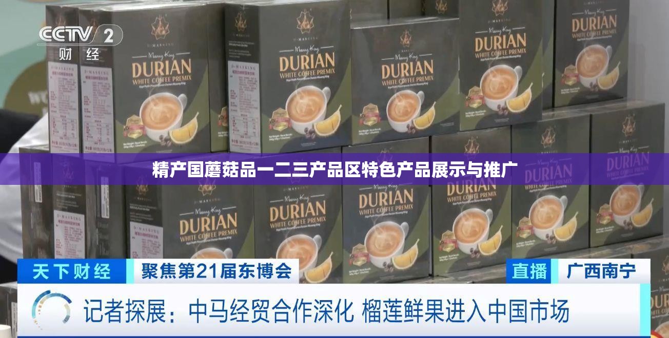 精产国蘑菇品一二三产品区特色产品展示与推广