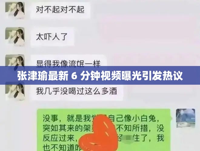 张津瑜最新 6 分钟视频曝光引发热议