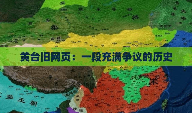 黄台旧网页：一段充满争议的历史