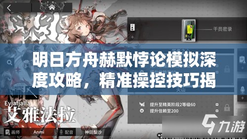 明日方舟赫默悖论模拟深度攻略，精准操控技巧揭秘，领略无人机急救的艺术