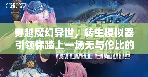 穿越魔幻异世，转生模拟器引领你踏上一场无与伦比的奇幻冒险之旅