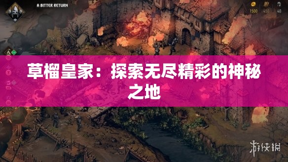 草榴皇家：探索无尽精彩的神秘之地