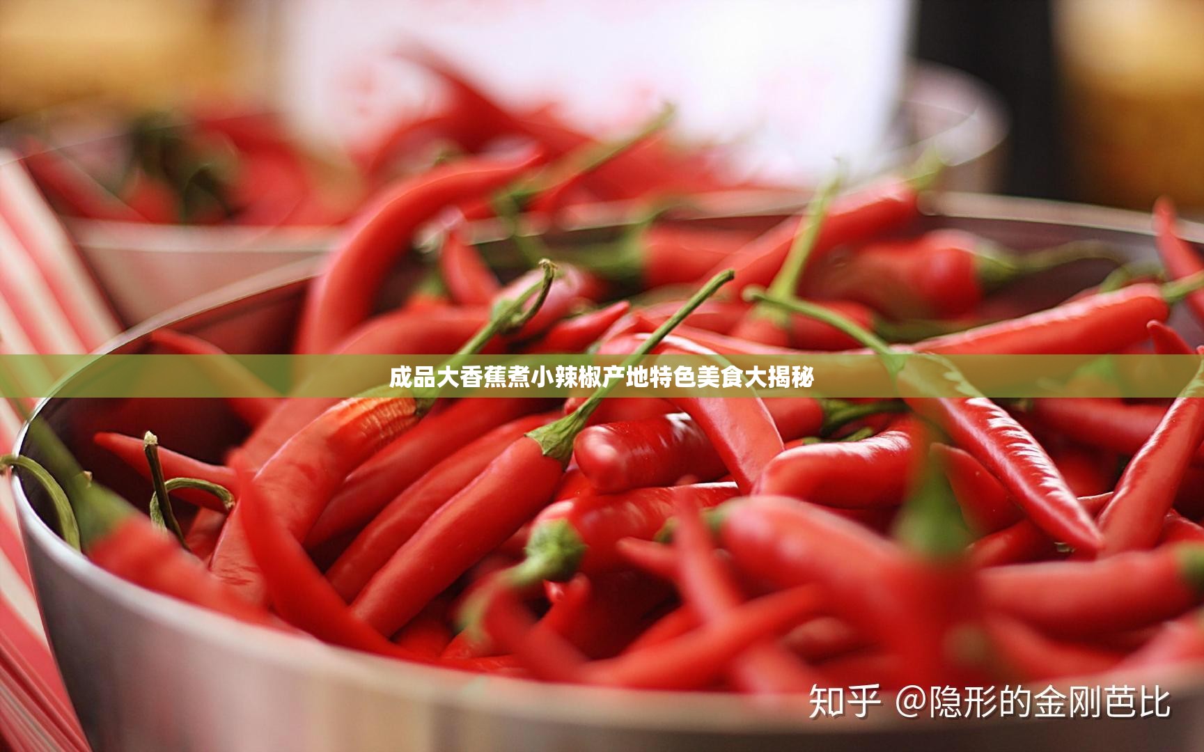 成品大香蕉煮小辣椒产地特色美食大揭秘