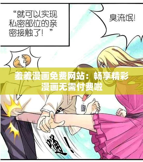 羞羞漫画免费网站：畅享精彩漫画无需付费啦