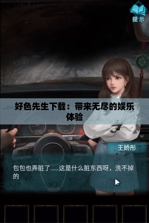 好色先生下载：带来无尽的娱乐体验