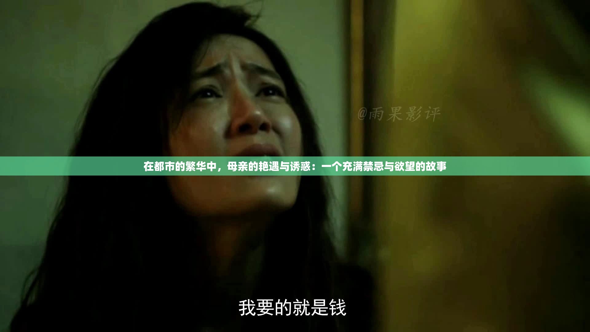 在都市的繁华中，母亲的艳遇与诱惑：一个充满禁忌与欲望的故事