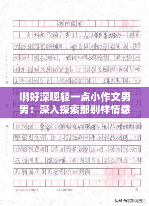 啊好深嗯轻一点小作文男男：深入探索那别样情感