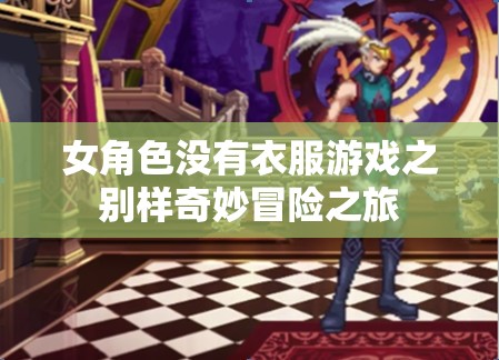 女角色没有衣服游戏之别样奇妙冒险之旅