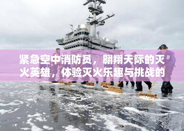 紧急空中消防员，翱翔天际的灭火英雄，体验灭火乐趣与挑战的并存